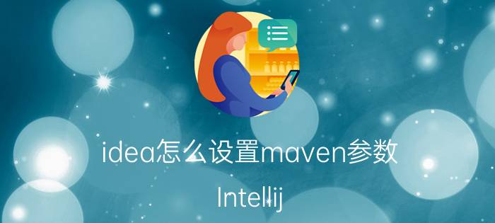 idea怎么设置maven参数 Intellij IDEA中如何配置Maven环境？